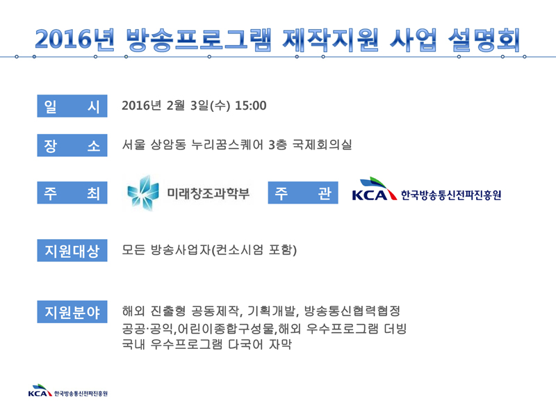 2016년%20방송프로그램%20제작지원%20사업%20설명회%20최종_1(0).jpg