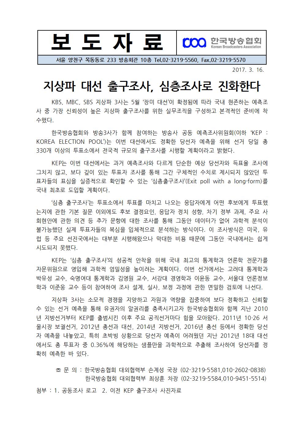 [한국방송협회%20보도자료]%20지상파%20대선%20출구조사,%20심층조사로%20진화한다001.jpg