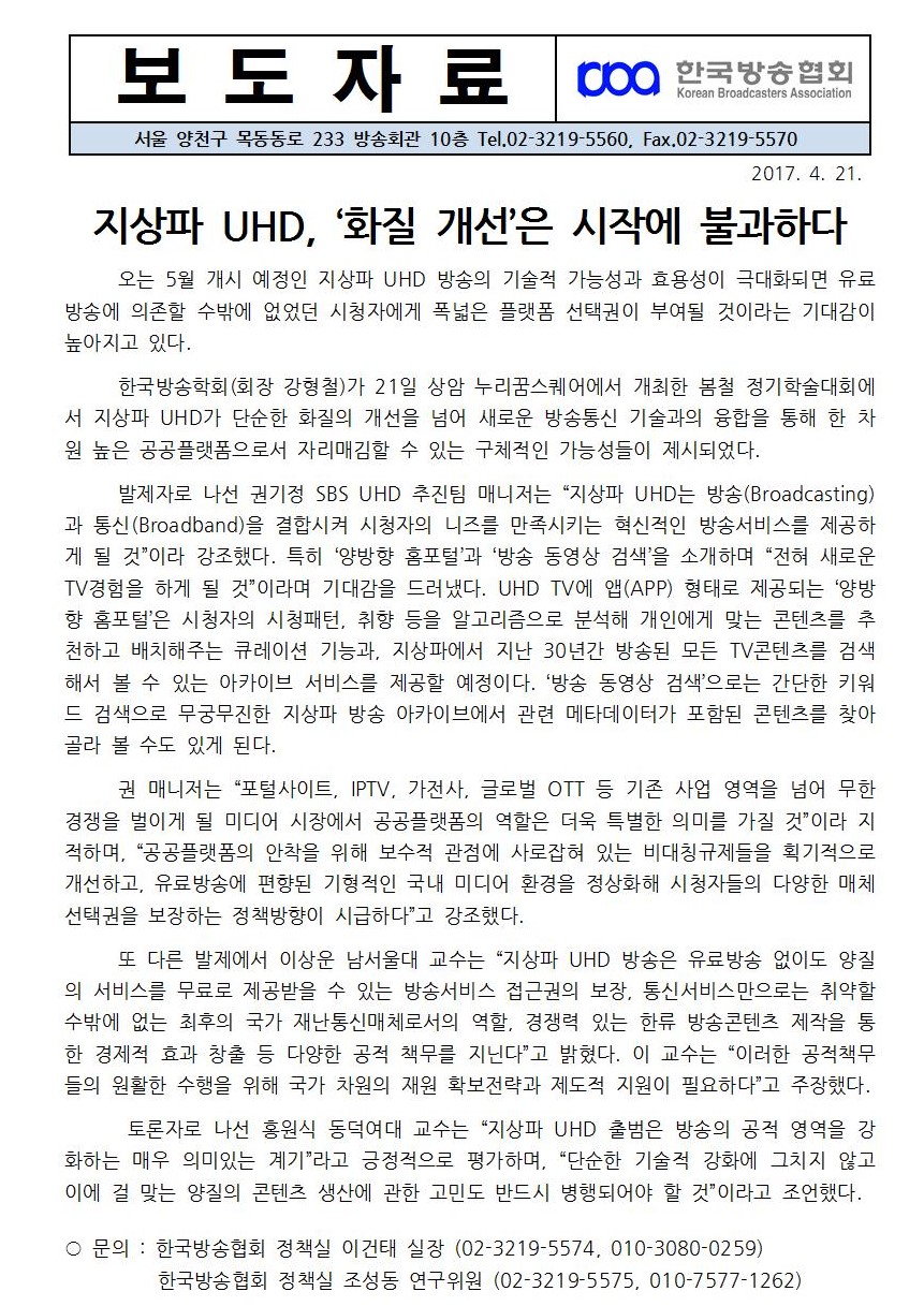 [한국방송협회%20보도자료]%20지상파UHD%20화질%20개선은%20시작에%20불과하다.jpg