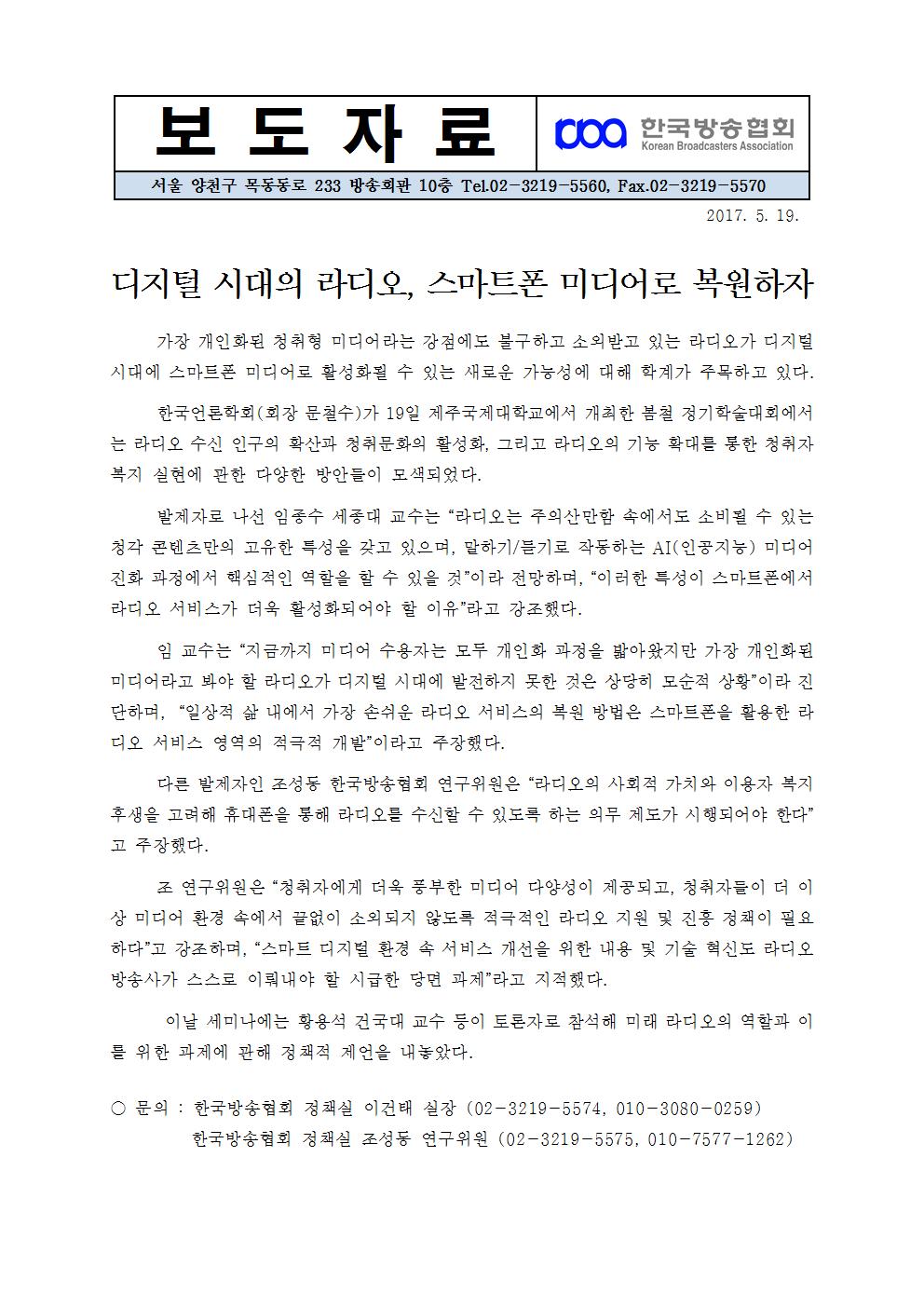 [한국방송협회%20보도자료]%20디지털%20시대의%20라디오,%20스마트폰%20미디어로%20복원하자001.jpg