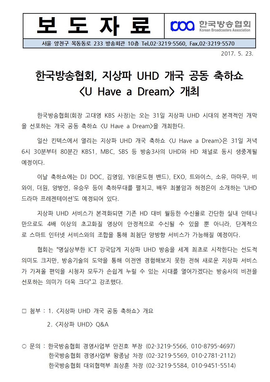 [한국방송협회%20보도자료]%20한국방송협회,%20지상파%20UHD%20개국%20공동%20축하쇼%20개최(최종)001.jpg