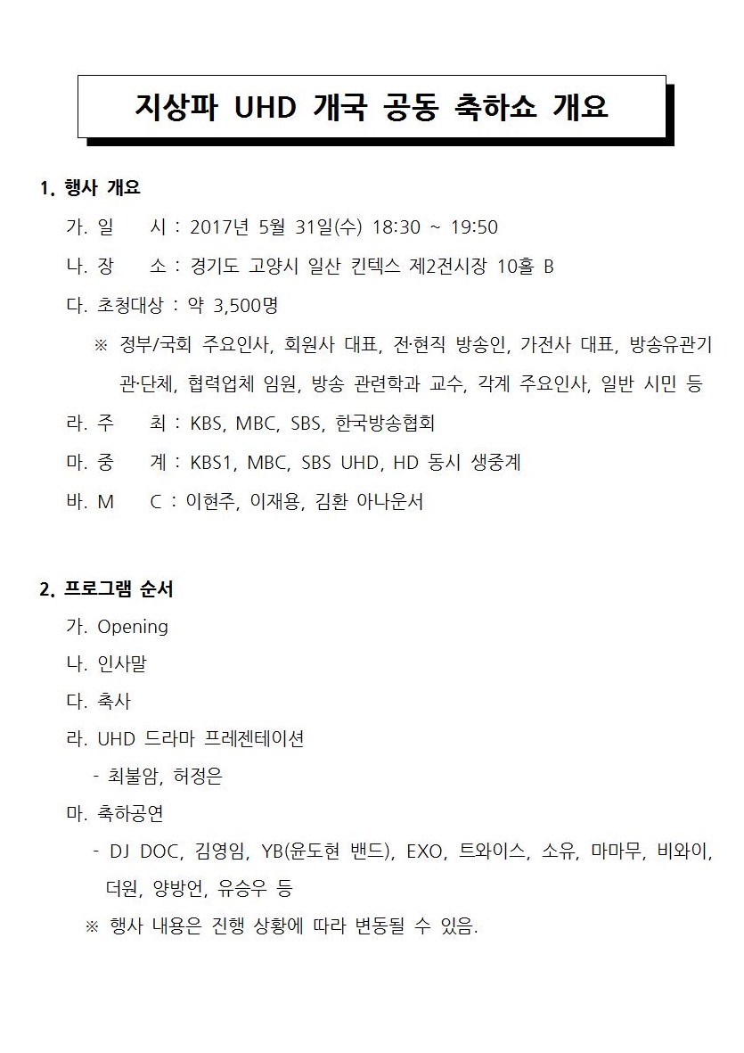 [한국방송협회%20보도자료]%20한국방송협회,%20지상파%20UHD%20개국%20공동%20축하쇼%20개최(최종)002.jpg