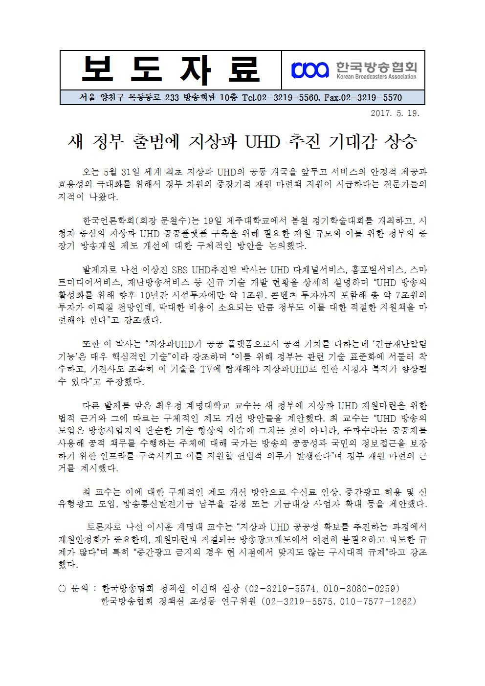 [한국방송협회%20보도자료]%20새%20정부%20출범에%20지상파%20UHD%20추진%20기대감%20상승001.jpg