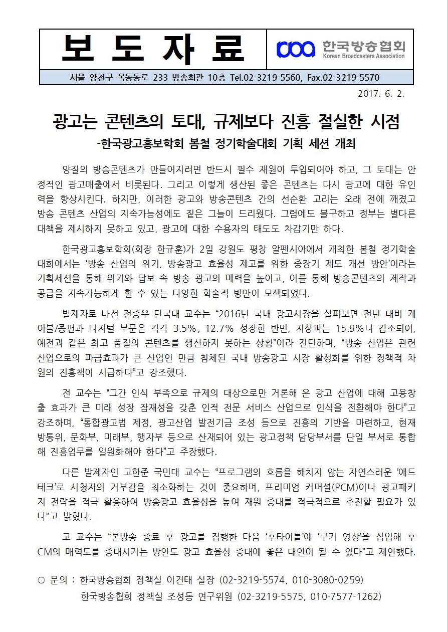 [한국방송협회%20보도자료]광고는%20콘텐츠의%20토대,%20규제보다%20진흥%20절실한%20시점001.jpg