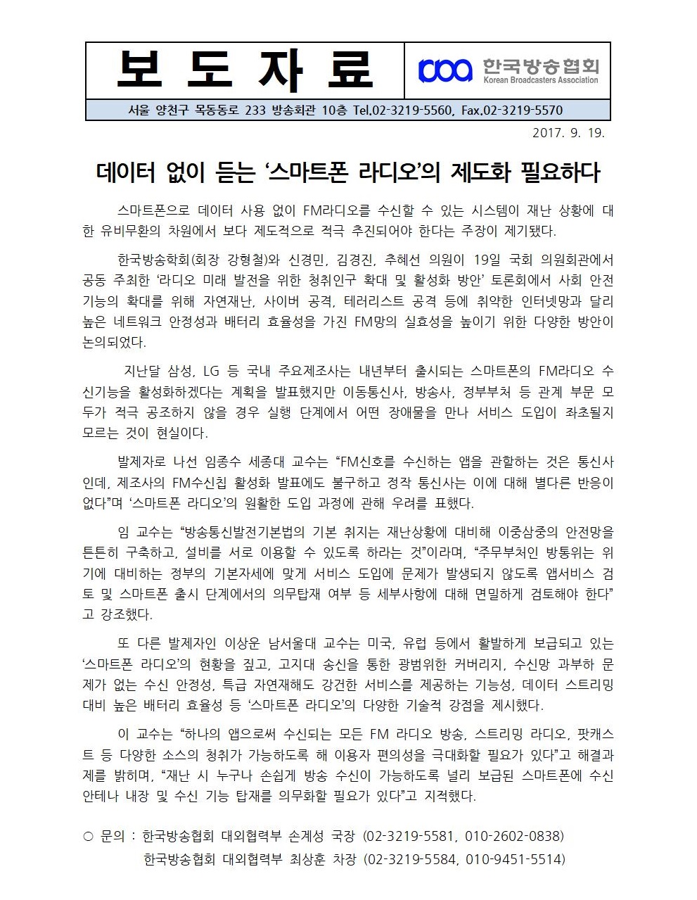 [한국방송협회%20보도자료]데이터%20없이%20듣는%20스마트폰%20라디오%20제도화%20필요하다001.jpg