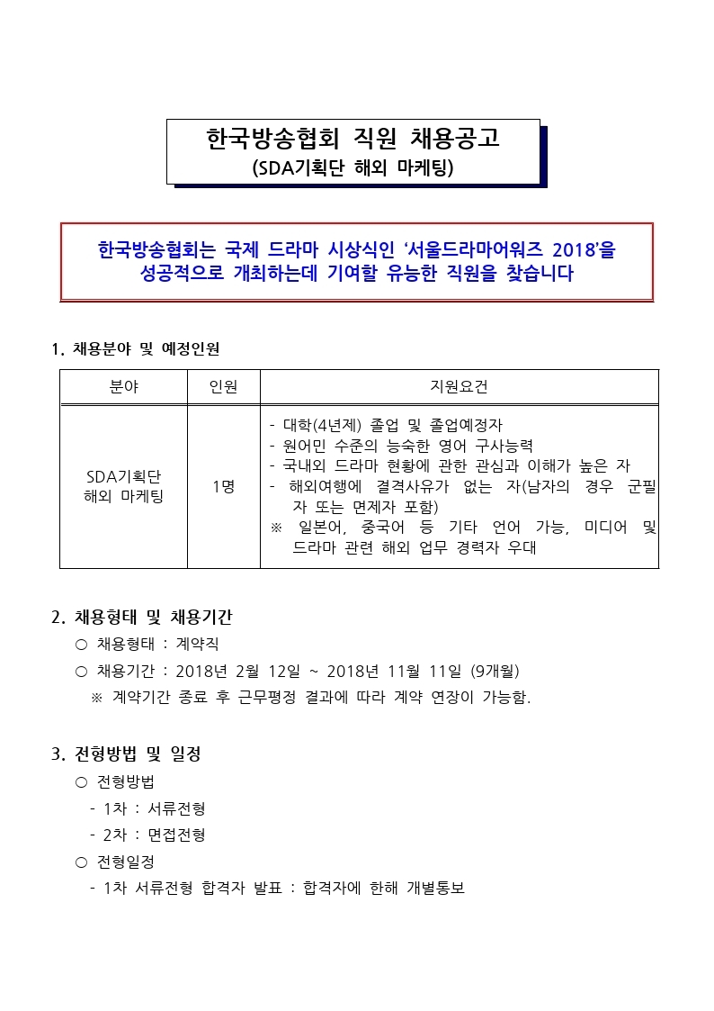 2018%20계약직원%20채용공고%20(해외마케팅)%20공고_20180205.pdf_page_1(0).jpg