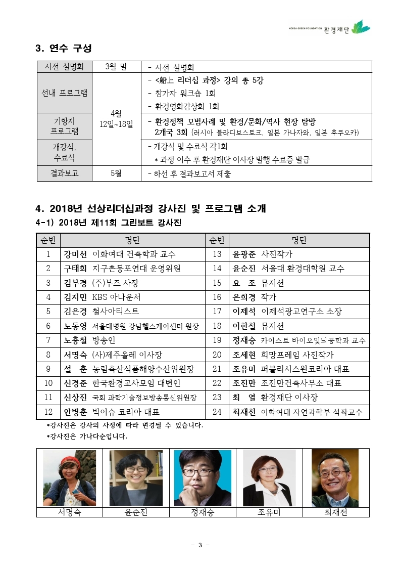 2018년%20선상리더십과정%205기%20연수참가안내문.pdf_page_03.jpg