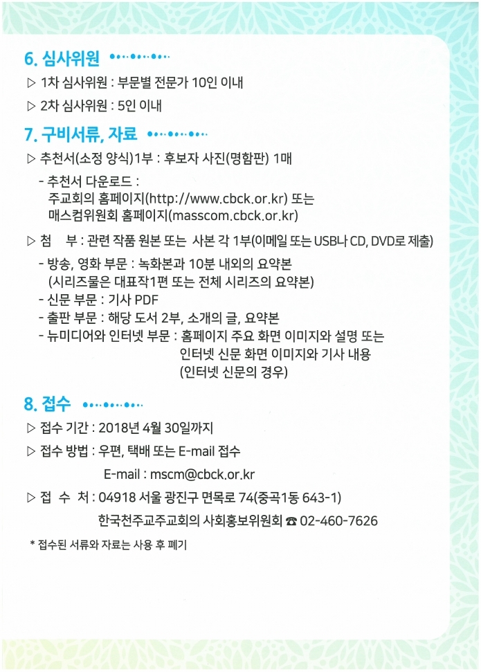 제28회%20한국%20가톨릭%20매스컴대상%20공모.pdf_page_3.jpg