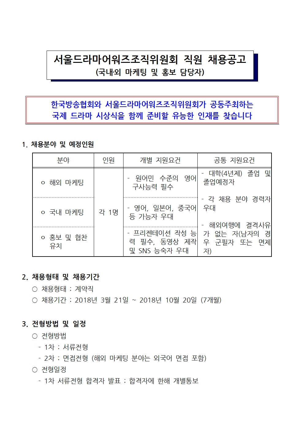 2018%20계약직원%20채용공고%20(국내외%20마케팅%20및%20홍보)_수정(20180223)001.jpg