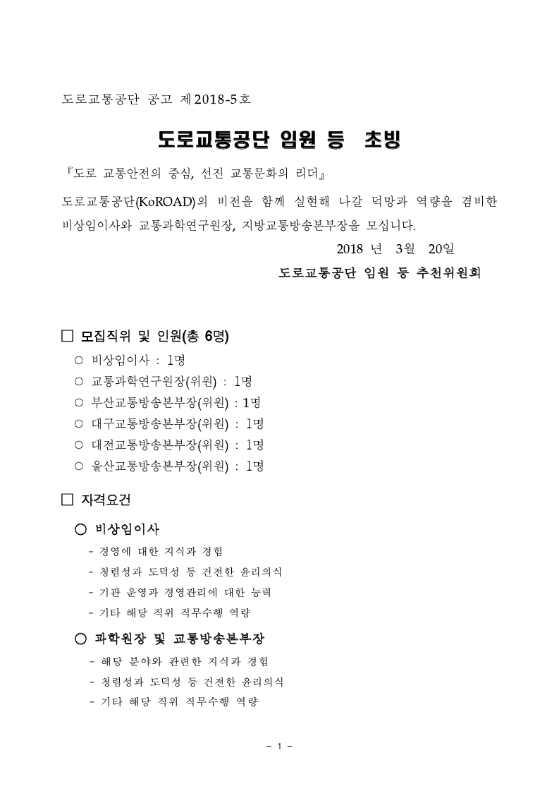 2018년도%20비상임이사%20등%20관련%20공고문(%2018320공고)-교통학회,방송협회.pdf_page_1.jpg