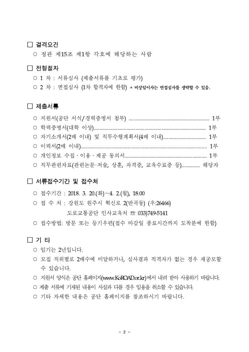 2018년도%20비상임이사%20등%20관련%20공고문(%2018320공고)-교통학회,방송협회.pdf_page_2.jpg