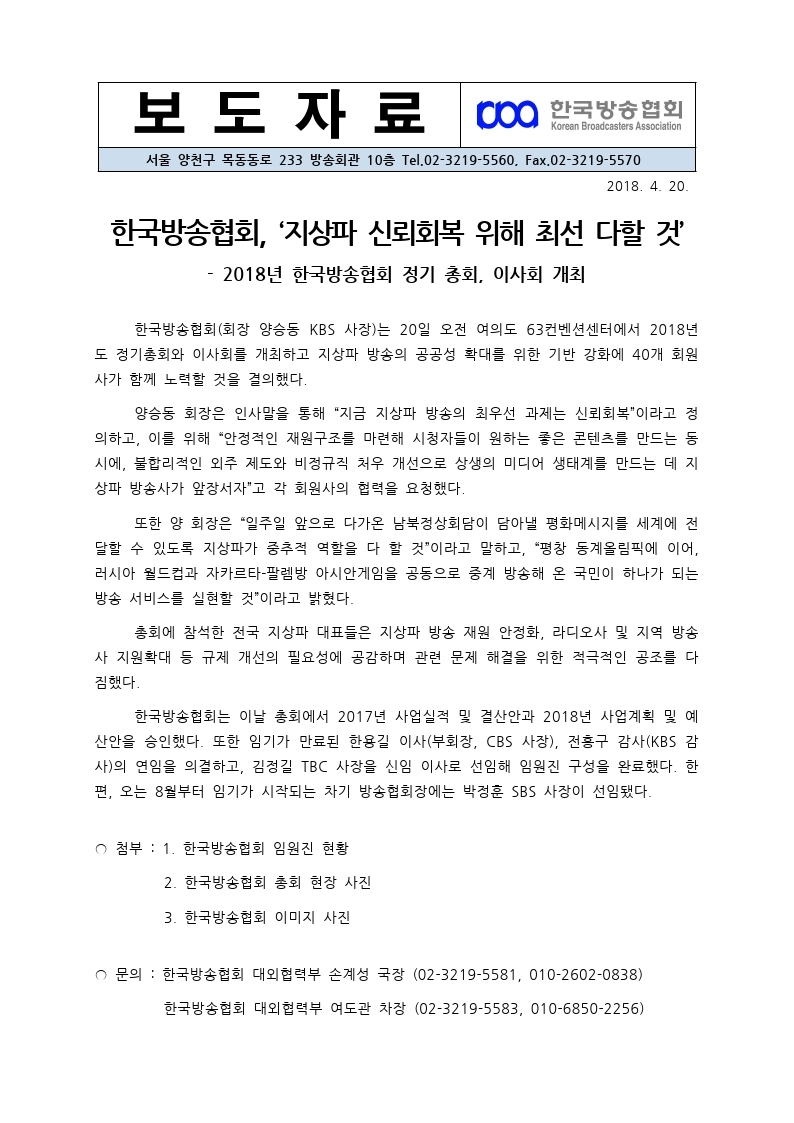 [한국방송협회%20보도자료]%20지상파%20신뢰회복%20위해%20협력%20-%20방송협회%20정기총회.pdf_page_1.jpg