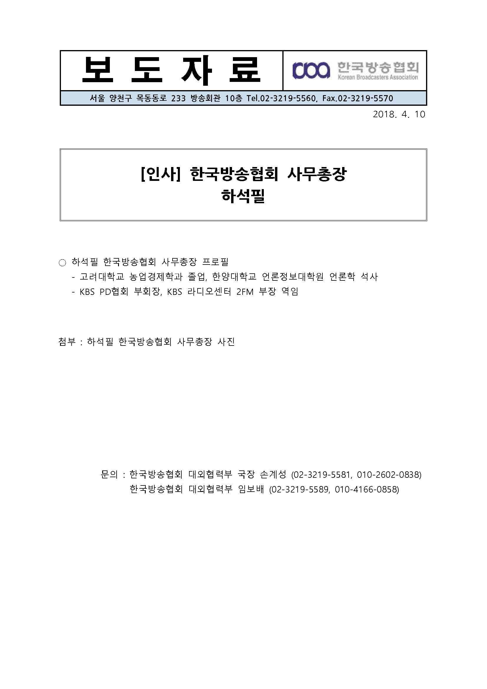 [한국방송협회%20보도자료]%20인사-%20하석필%20사무총장.jpg