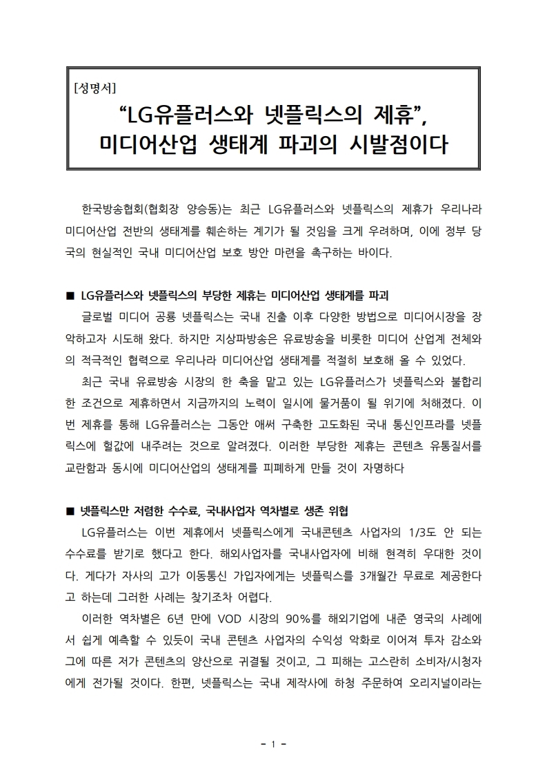 20180517%20[한국방송협회%20성명서]%20LG유플러스와%20넷플릭스의%20제휴,%20미디어산업%20생태계%20파괴의%20시발점이다.pdf_page_1.jpg