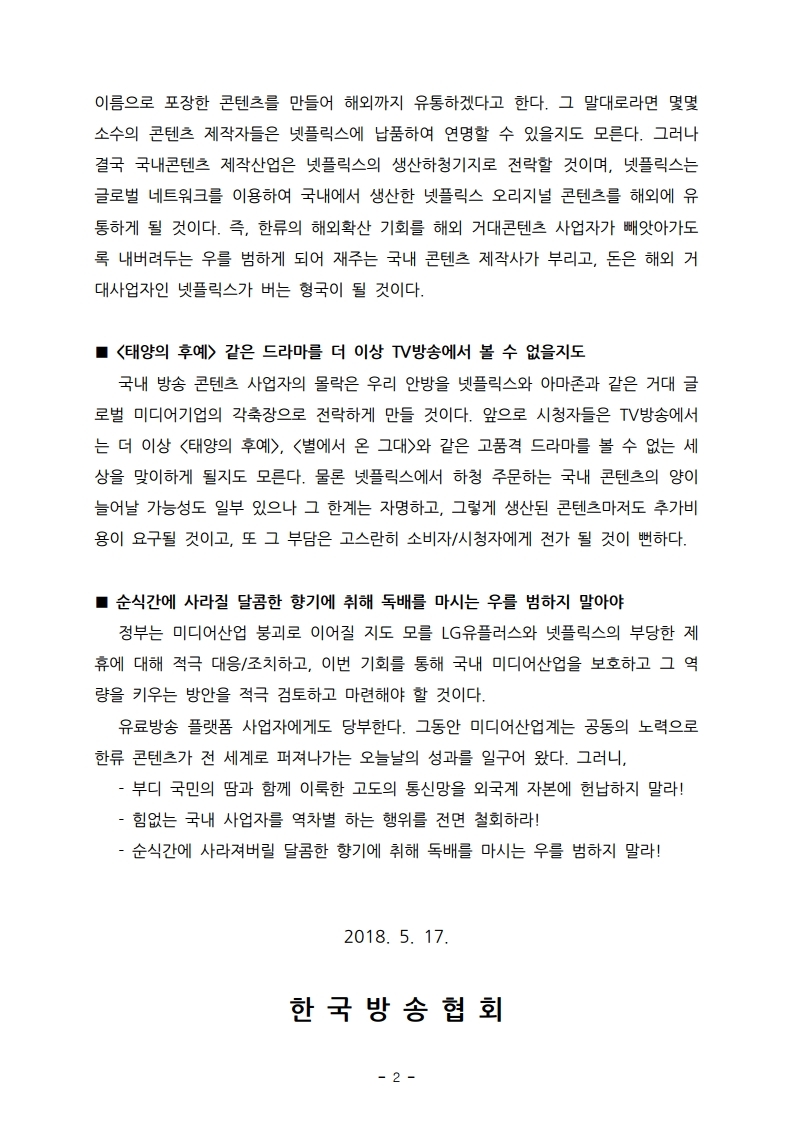 20180517%20[한국방송협회%20성명서]%20LG유플러스와%20넷플릭스의%20제휴,%20미디어산업%20생태계%20파괴의%20시발점이다.pdf_page_2.jpg