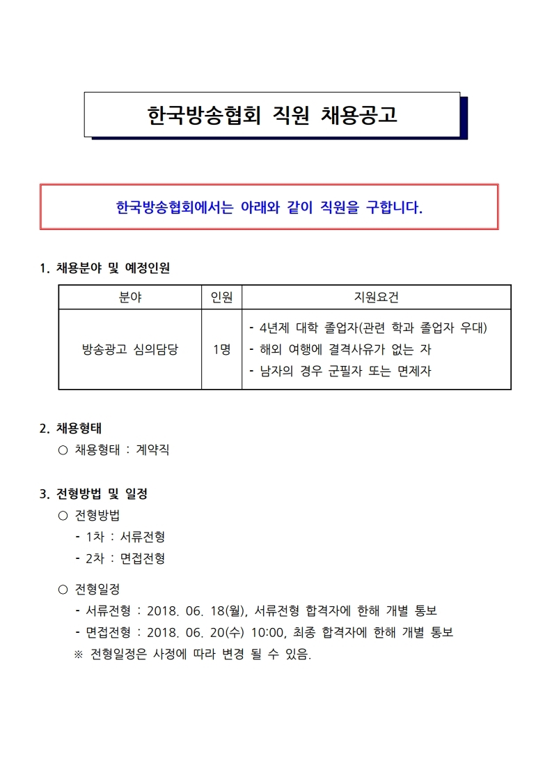 한국방송협회_직원채용공고_2018_02_방송광고심의.pdf_page_2.jpg