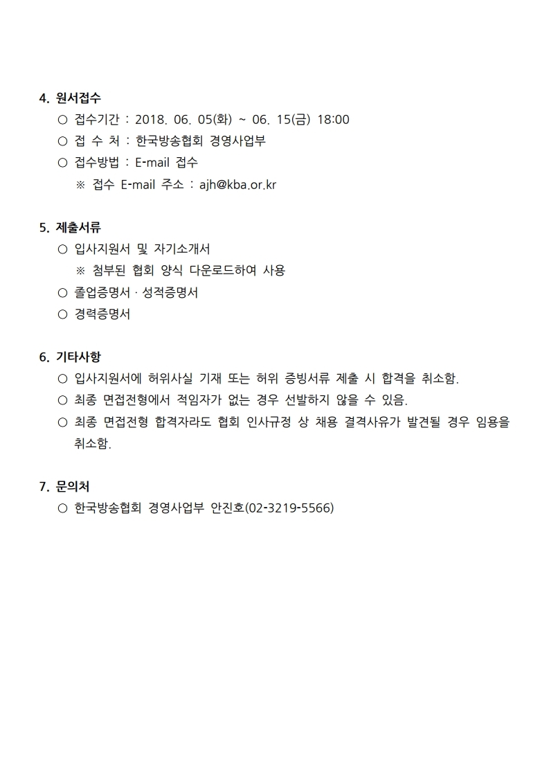 한국방송협회_직원채용공고_2018_02_방송광고심의.pdf_page_3.jpg