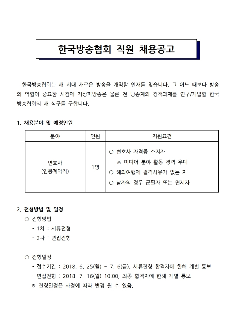 한국방송협회%20직원%20채용%20공고.pdf_page_1(0).jpg