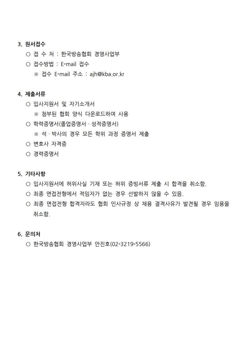 한국방송협회%20직원%20채용%20공고.pdf_page_2(0).jpg