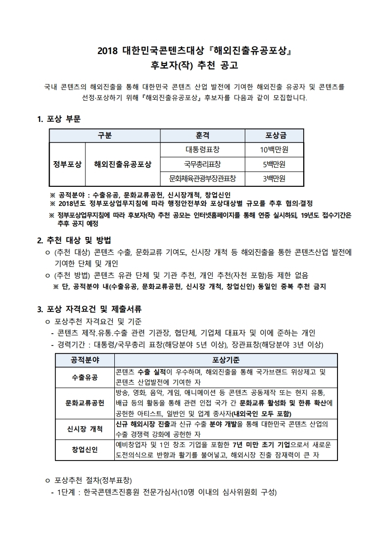 공고문_2018%20대한민국콘텐츠대상%20『해외진출유공포상』.pdf_page_1.jpg