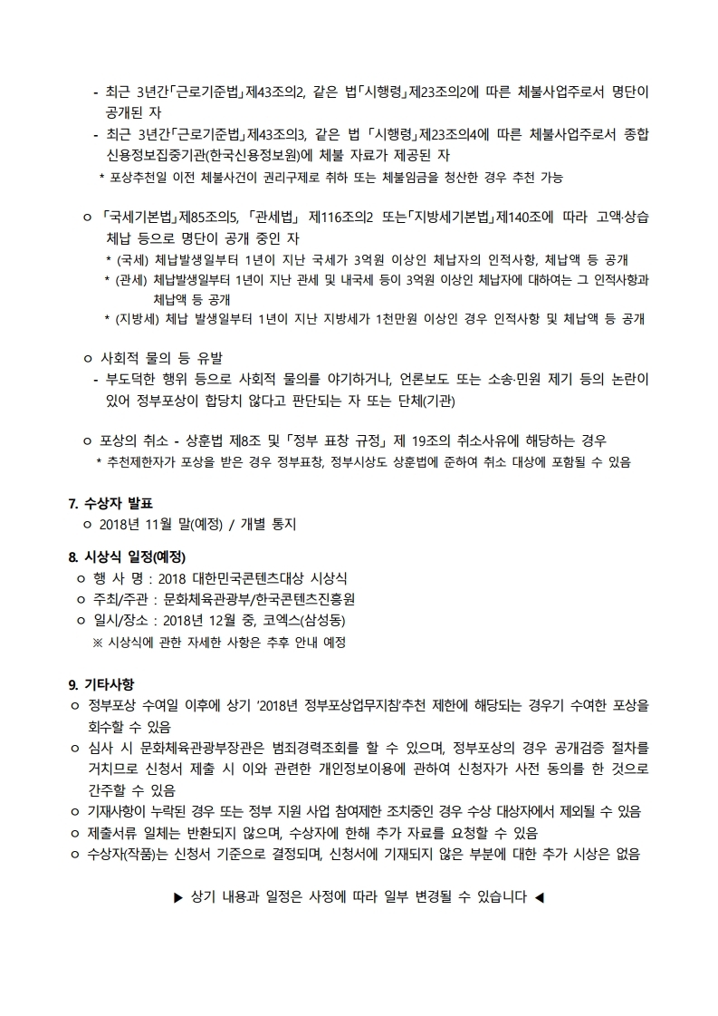 공고문_2018%20대한민국콘텐츠대상%20『해외진출유공포상』.pdf_page_4.jpg