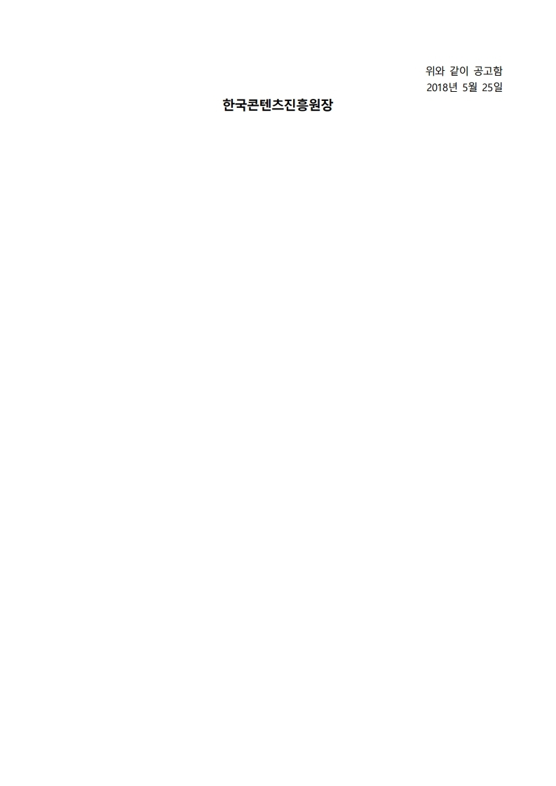 공고문_2018%20대한민국콘텐츠대상%20『해외진출유공포상』.pdf_page_5.jpg