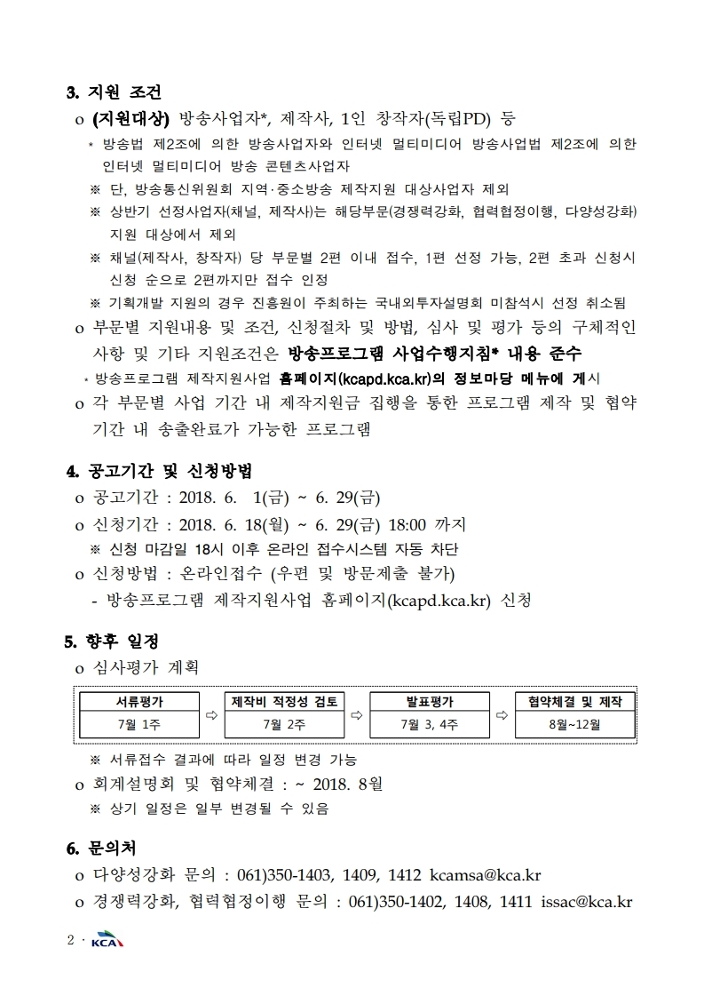 2018년%20방송프로그램제작지원%20사업%20공고문.pdf_page_2.jpg