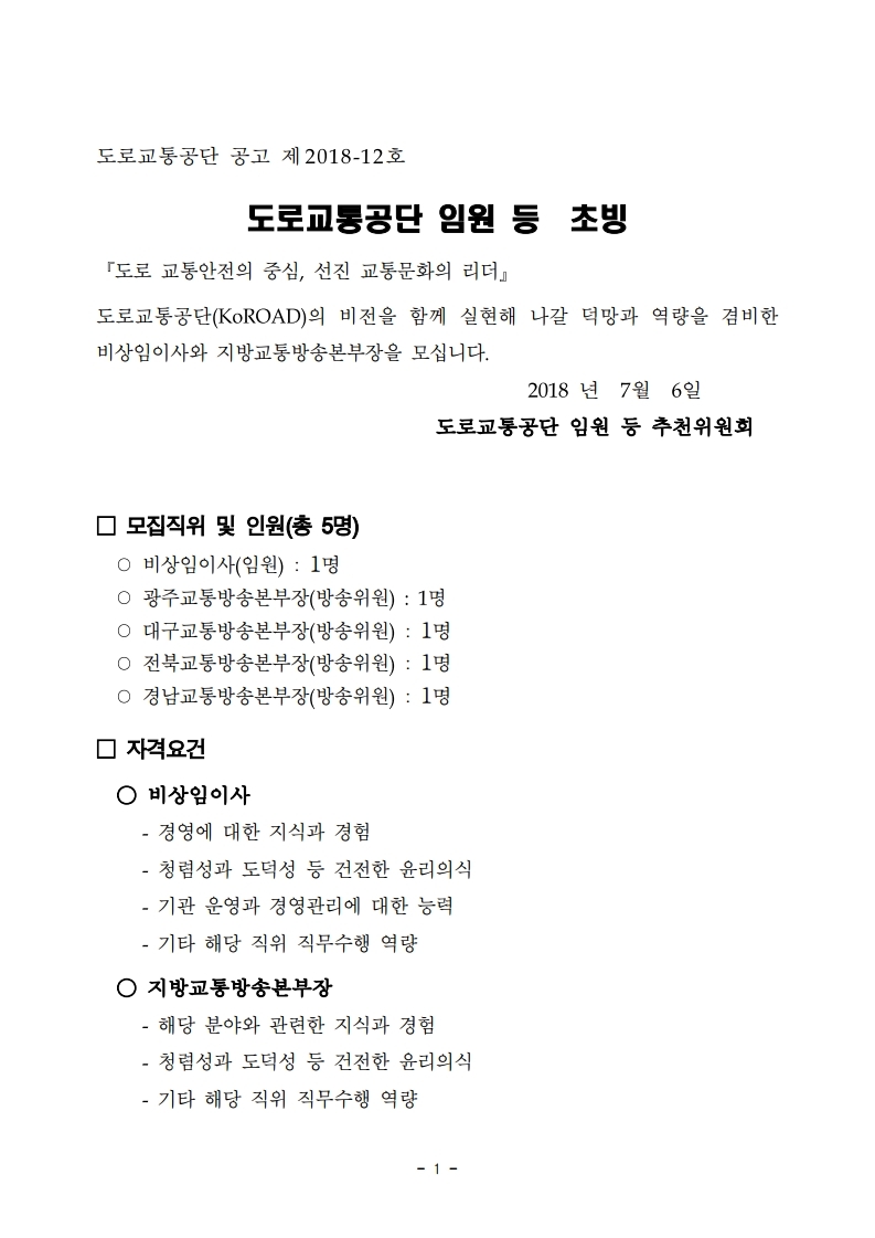 2018년도%20하반기%20임원%20등%20공모%20관련%20공고%20문(180706공고)-교통학회,방송협회.pdf_page_1.jpg