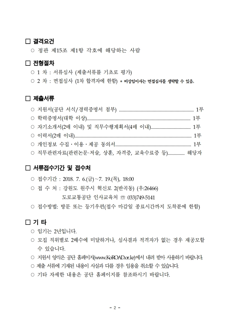 2018년도%20하반기%20임원%20등%20공모%20관련%20공고%20문(180706공고)-교통학회,방송협회.pdf_page_2.jpg