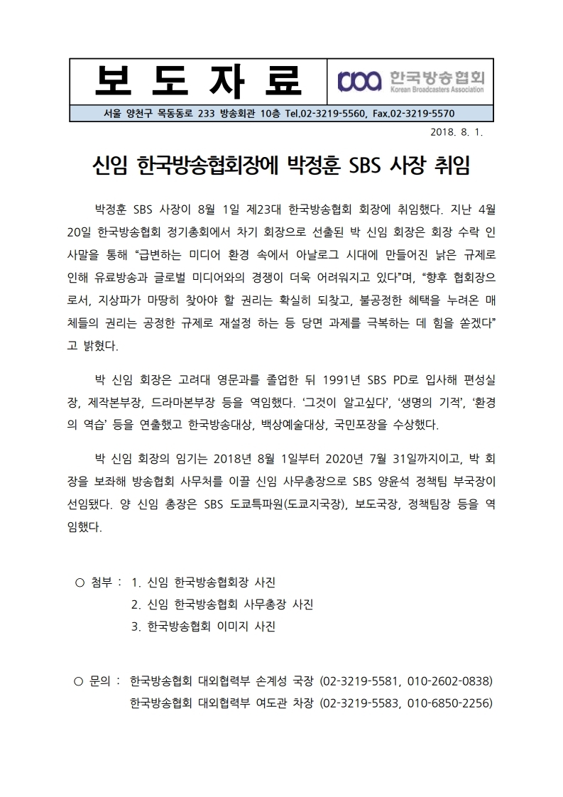 [한국방송협회%20보도자료]%20박정훈%20SBS사장%20방송협회%20신임회장%20취임.pdf_page_1.jpg