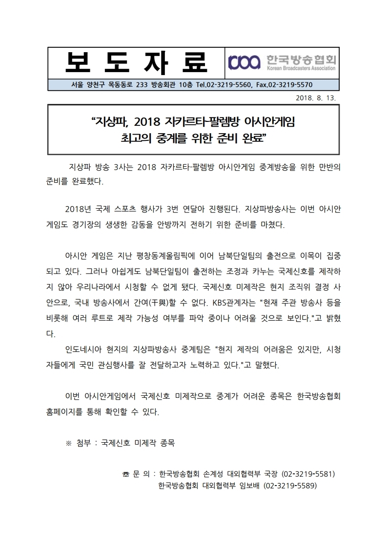 [한국방송협회%20보도자료]%20지상파,%202018%20자카르타-팔렘방%20아시안게임%20최고의%20중계를%20위한%20준비%20완료.pdf_page_1.jpg