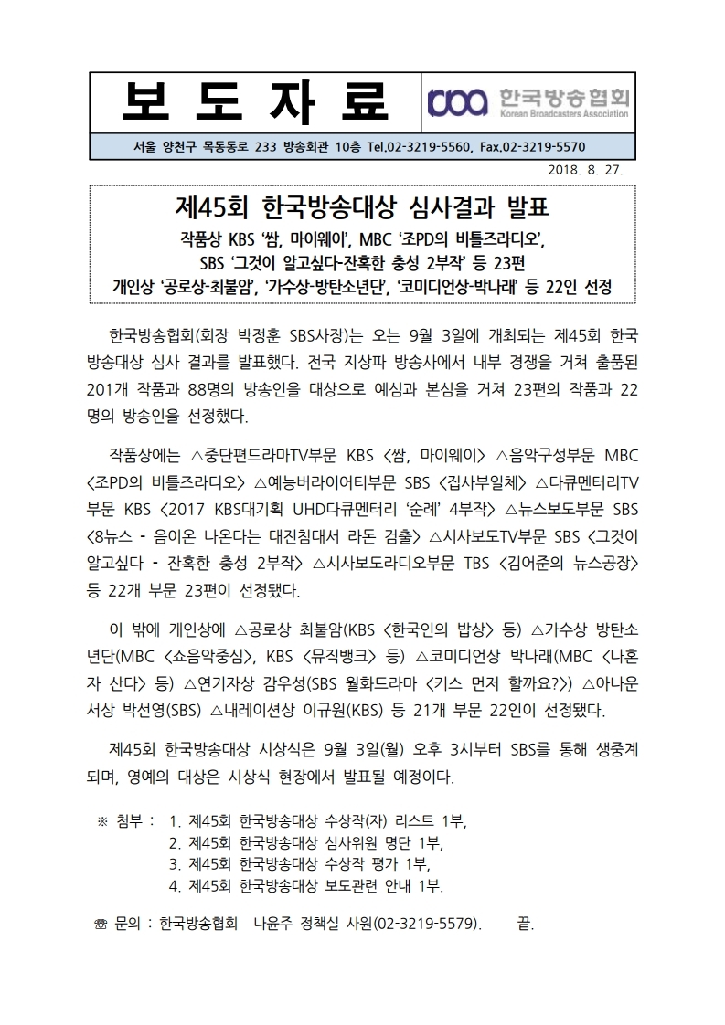 [한국방송협회%20보도자료]%20제45회%20한국방송대상%20심사결과%20발표%20_최종.pdf_page_1.jpg