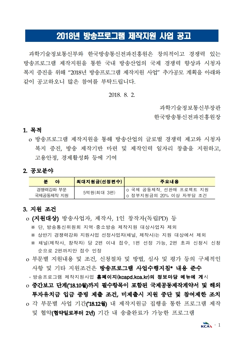[붙임]%202018년%20방송프로그램제작지원사업%202차%20추가%20공고문.pdf_page_1.jpg