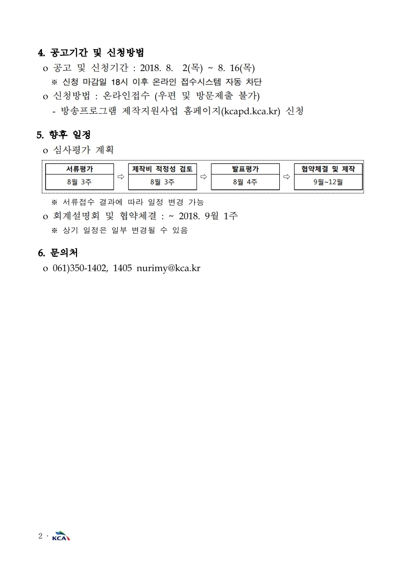 [붙임]%202018년%20방송프로그램제작지원사업%202차%20추가%20공고문.pdf_page_2.jpg
