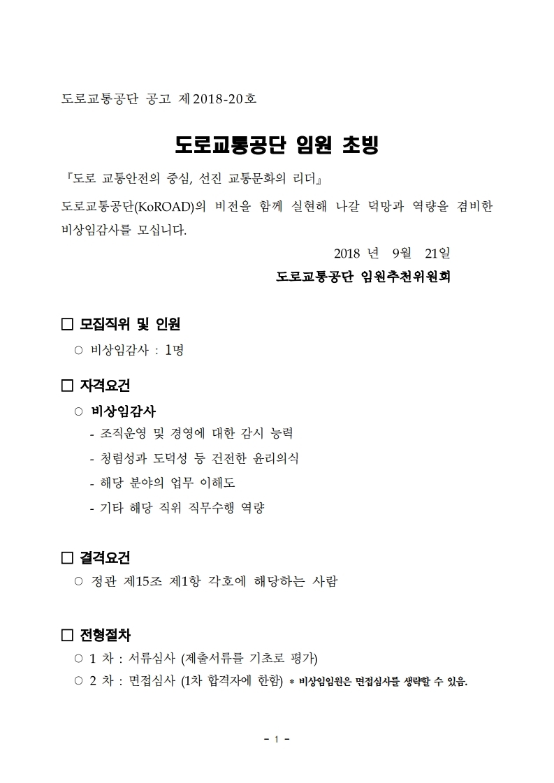 2018년도%20비상임감사%20공모%20관련%20공고문(%20180921공고)-교통학회,방송협회.pdf_page_1.jpg