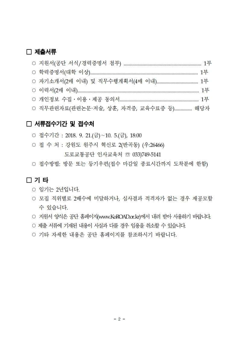 2018년도%20비상임감사%20공모%20관련%20공고문(%20180921공고)-교통학회,방송협회.pdf_page_2.jpg