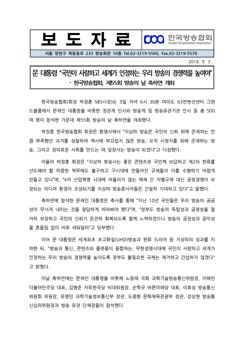 [한국방송협회%20보도자료]%20제55회%20방송의날%20축하연%20개최.pdf_page_1.jpg