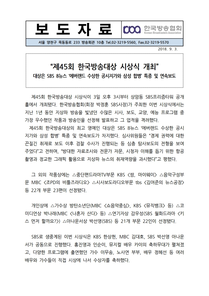 [한국방송협회%20보도자료]%20제45회%20한국방송대상%20시상식%20개최_20180906.pdf_page_1.jpg