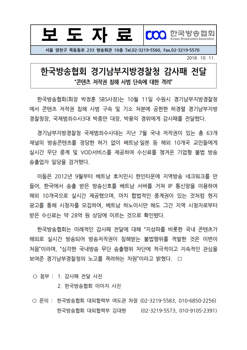 [한국방송협회%20보도자료]%20경기남부지방경찰청%20감사패%20전달.pdf_page_1.jpg