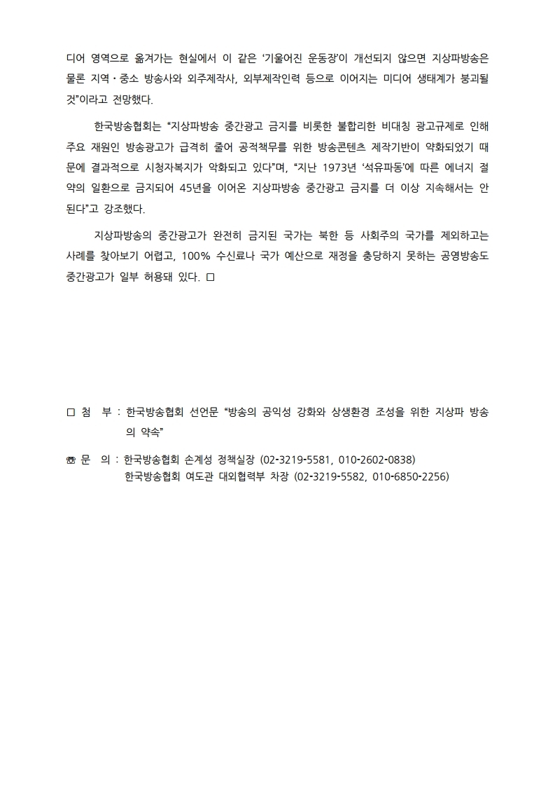 [한국방송협회%20보도자료]%20방송의%20공익성%20강화와%20상생환경%20조성을%20위한%20약속.pdf_page_2(1).jpg