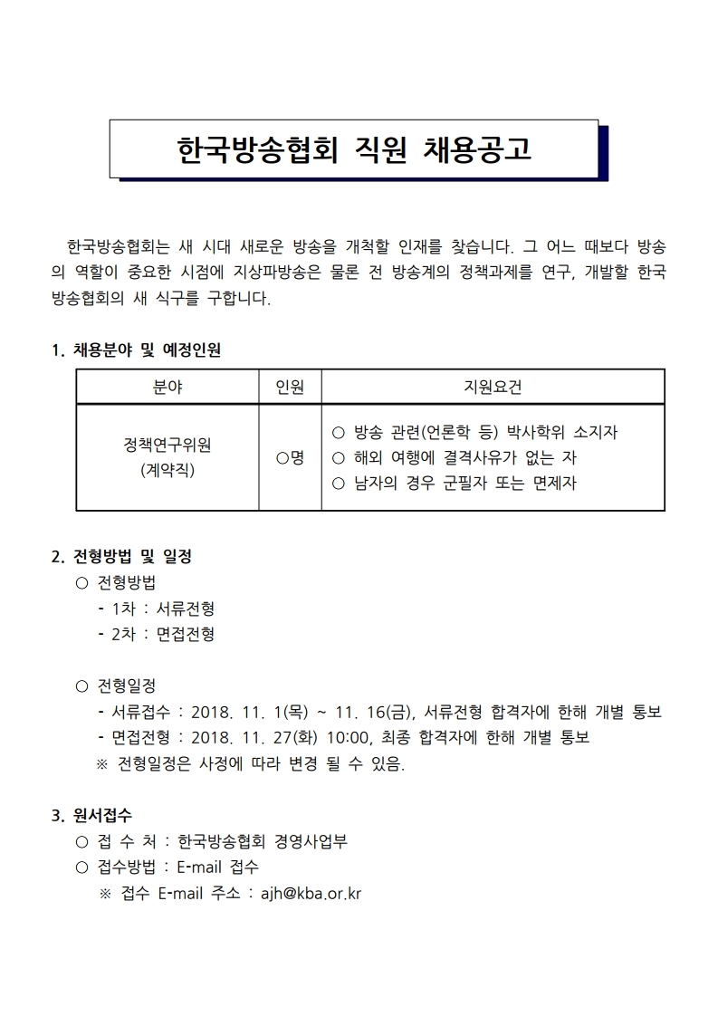 한국방송협회%20직원%20채용공고_20181101.pdf_page_1.jpg