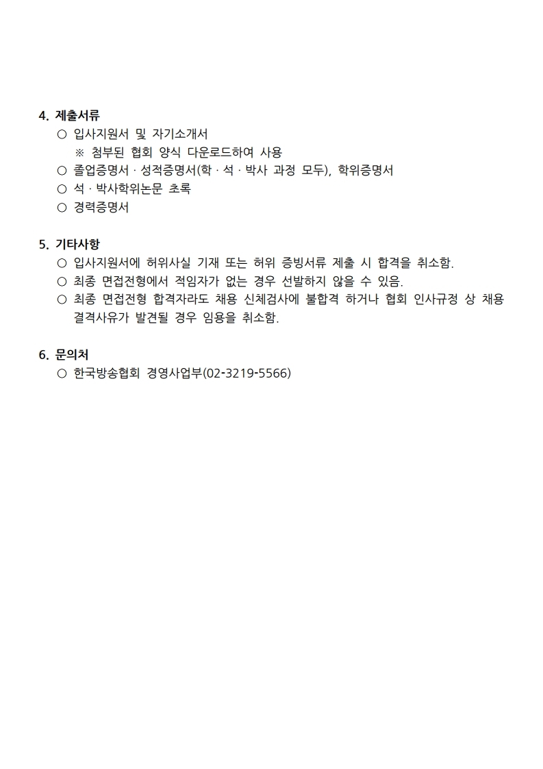 한국방송협회%20직원%20채용공고_20181101.pdf_page_2.jpg