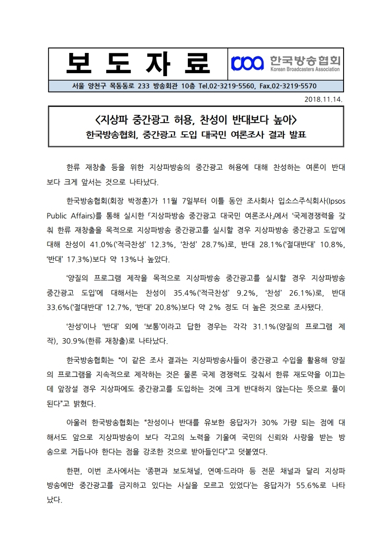 [한국방송협회%20보도자료]%20지상파%20중간광고%20대국민%20여론조사.pdf_page_1.jpg