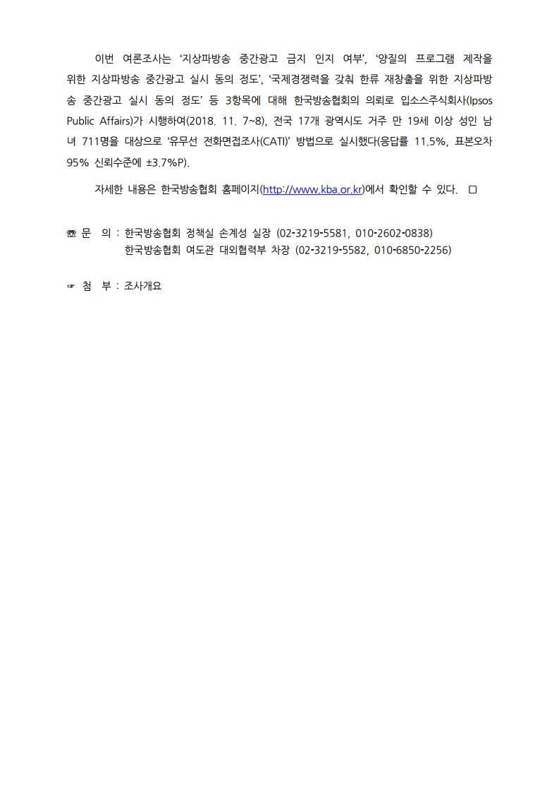 [한국방송협회%20보도자료]%20지상파%20중간광고%20대국민%20여론조사.pdf_page_2.jpg