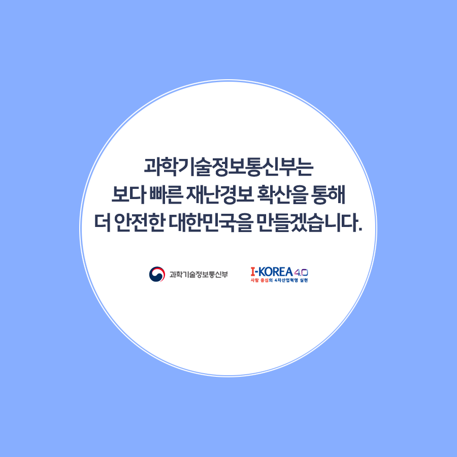 지상파%20방송을%20활용한%20재난경보%20서비스%20도입(내지)5.png