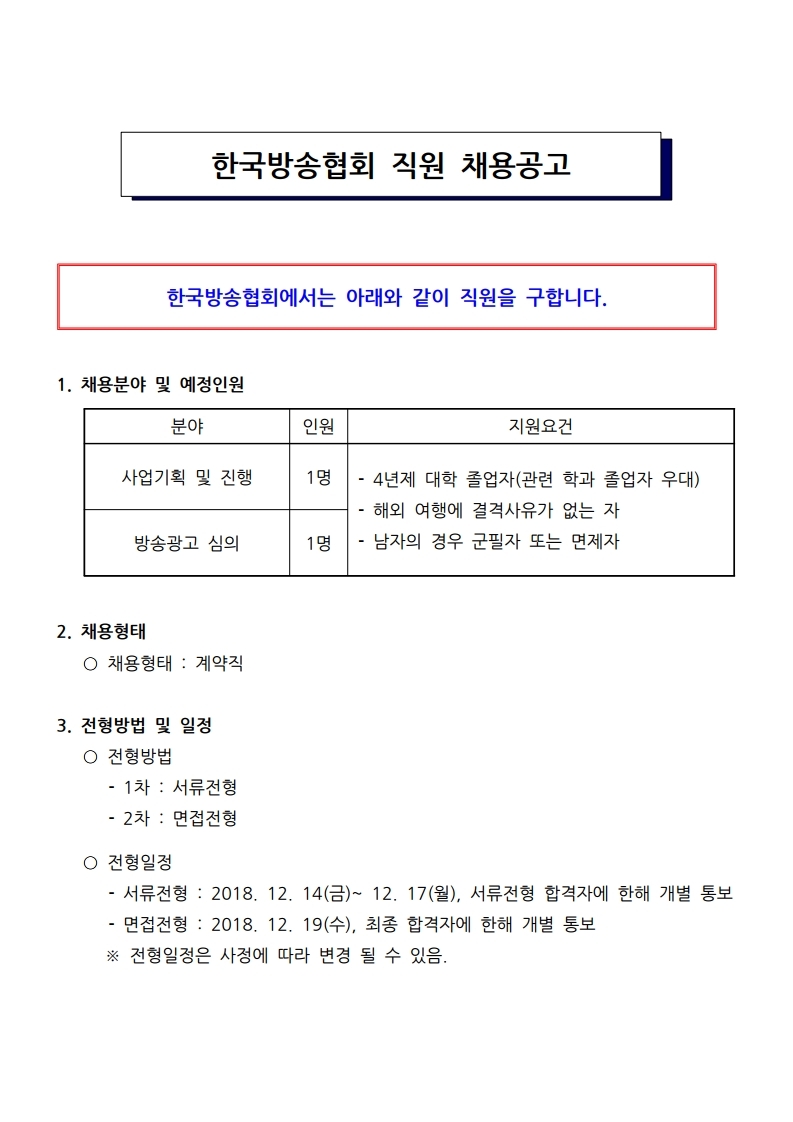 한국방송협회%20채용공고.pdf_page_2.jpg