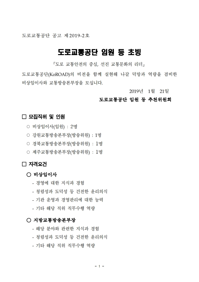 2019년도%20상반기%20임원%20등%20공모%20관련%20공고%20문(190121공고)-교통학회,방송협회.pdf_page_1(0).jpg