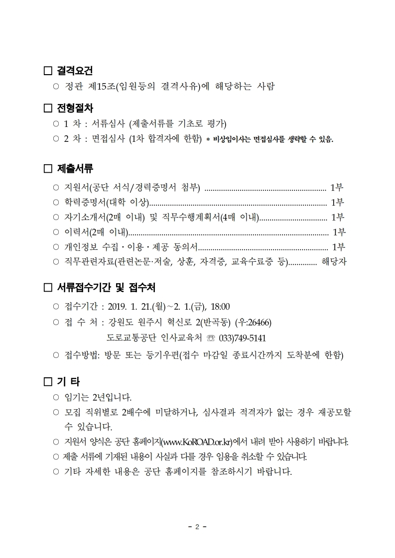 2019년도%20상반기%20임원%20등%20공모%20관련%20공고%20문(190121공고)-교통학회,방송협회.pdf_page_2(0).jpg