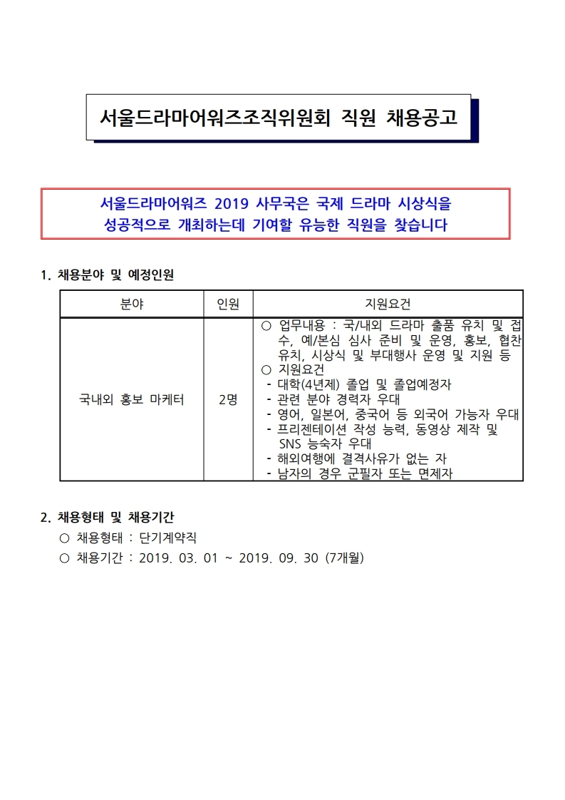 서울드라마어워즈조직위원회%20직원채용공고문_.pdf_page_1.jpg