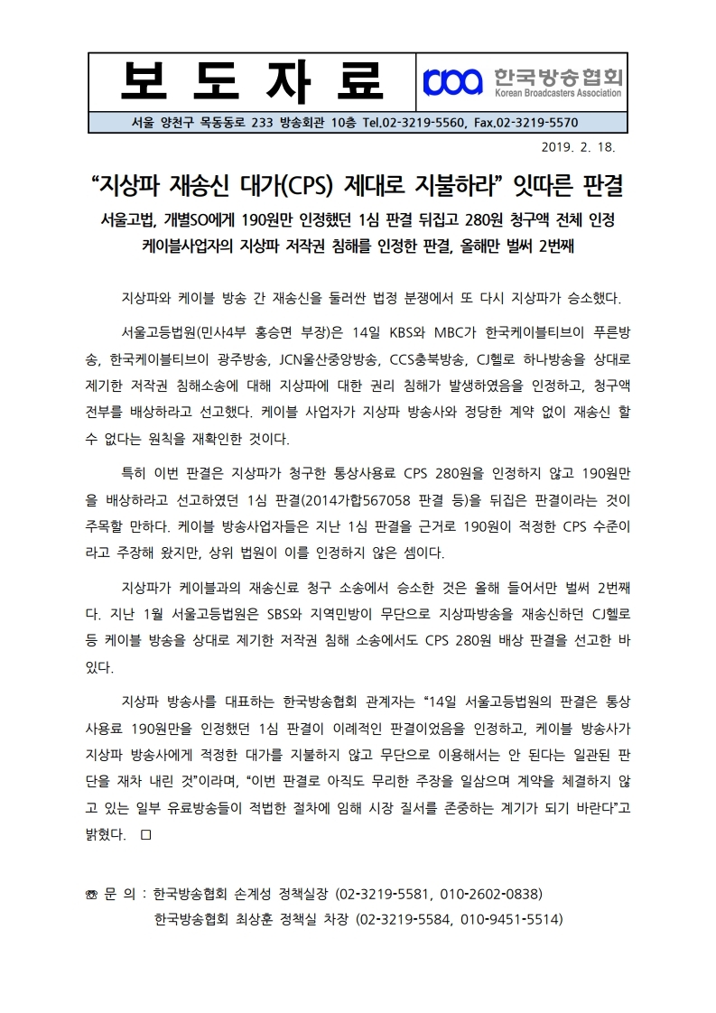 [한국방송협회%20보도자료]%20지상파%20재송신%20대가%20제대로%20지급하라%20잇따른%20판결.pdf_page_1.jpg